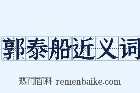 郭泰船近义词是什么意思的图片